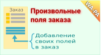 Произвольные поля заказа